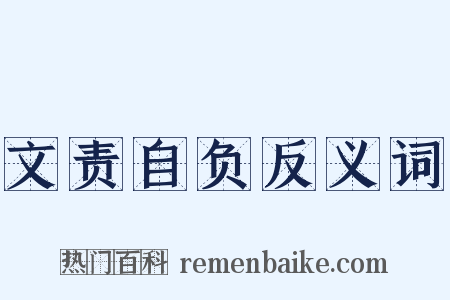 文责自负反义词是什么意思的图片